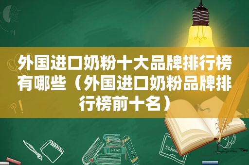 外国进口奶粉十大品牌排行榜有哪些（外国进口奶粉品牌排行榜前十名）