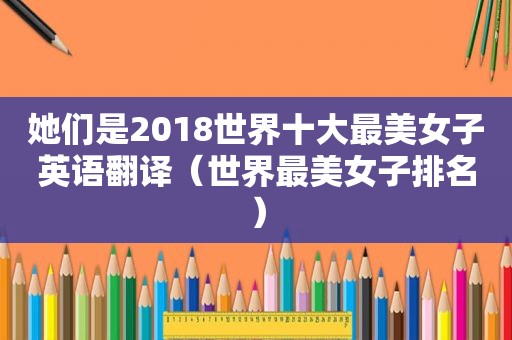 她们是2018世界十大最美女子英语翻译（世界最美女子排名）