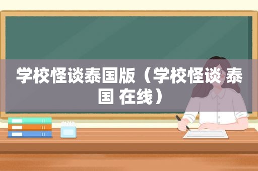 学校怪谈泰国版（学校怪谈 泰国 在线）