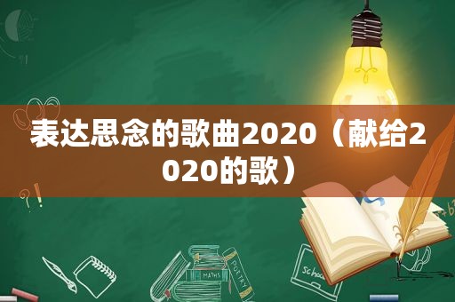 表达思念的歌曲2020（献给2020的歌）