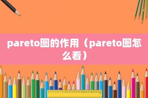 pareto图的作用（pareto图怎么看）