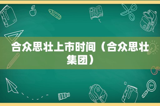 合众思壮上市时间（合众思壮集团）