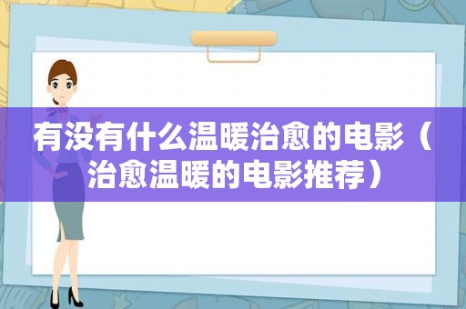 有没有什么温暖治愈的电影（治愈温暖的电影推荐）