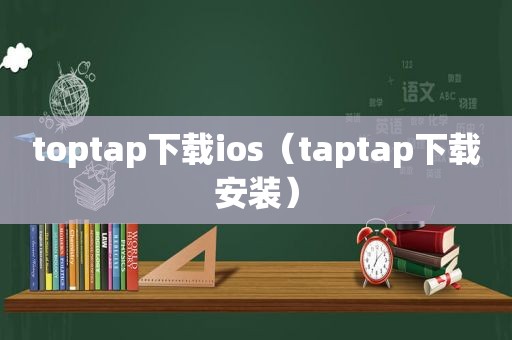 toptap下载ios（taptap下载安装）