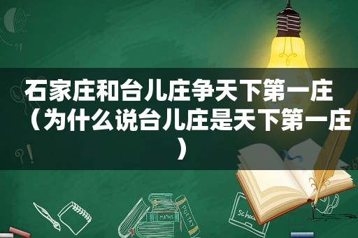 石家庄和台儿庄争天下第一庄（为什么说台儿庄是天下第一庄）