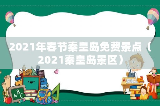 2021年春节秦皇岛免费景点（2021秦皇岛景区）