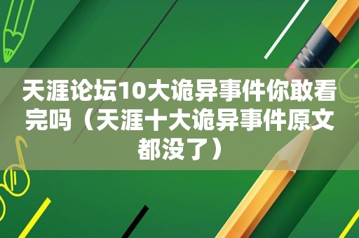 天涯论坛10大诡异事件你敢看完吗（天涯十大诡异事件原文都没了）