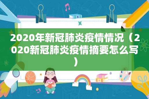 2020年新冠肺炎疫情情况（2020新冠肺炎疫情摘要怎么写）