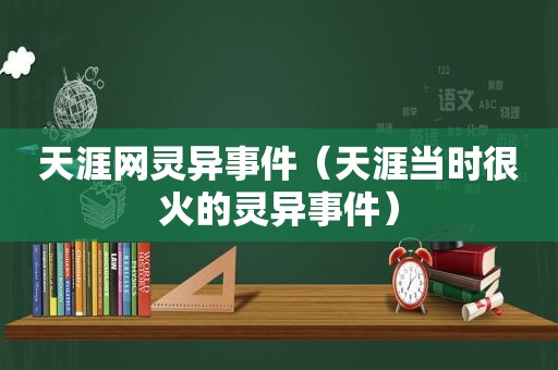 天涯网灵异事件（天涯当时很火的灵异事件）