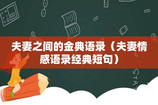 夫妻之间的金典语录（夫妻情感语录经典短句）