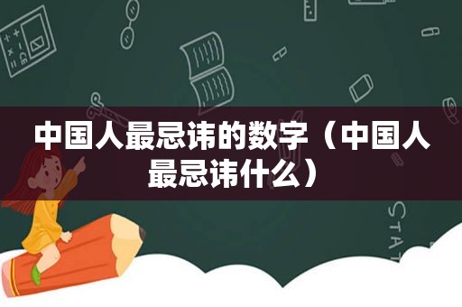 中国人最忌讳的数字（中国人最忌讳什么）