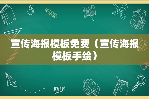 宣传海报模板免费（宣传海报模板手绘）