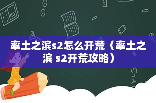 率土之滨s2怎么开荒（率土之滨 s2开荒攻略）