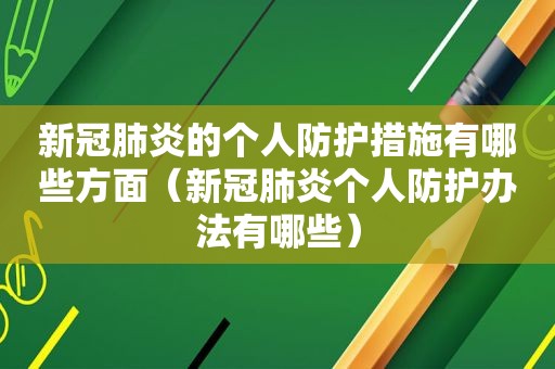 新冠肺炎的个人防护措施有哪些方面（新冠肺炎个人防护办法有哪些）