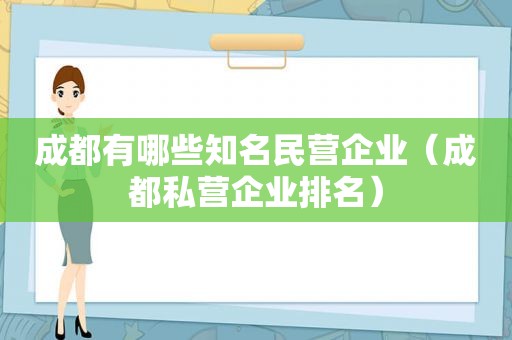 成都有哪些知名民营企业（成都私营企业排名）