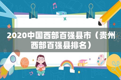 2020中国西部百强县市（贵州西部百强县排名）