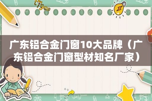 广东铝合金门窗10大品牌（广东铝合金门窗型材知名厂家）