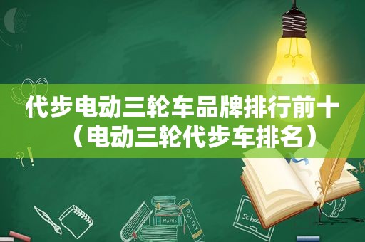 代步电动三轮车品牌排行前十（电动三轮代步车排名）