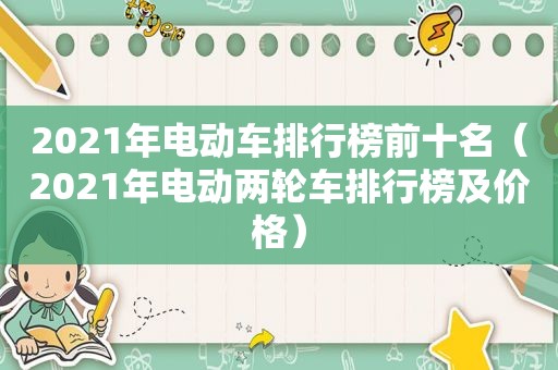 2021年电动车排行榜前十名（2021年电动两轮车排行榜及价格）