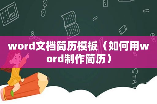 word文档简历模板（如何用word制作简历）