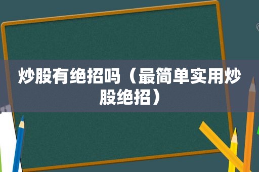 炒股有绝招吗（最简单实用炒股绝招）