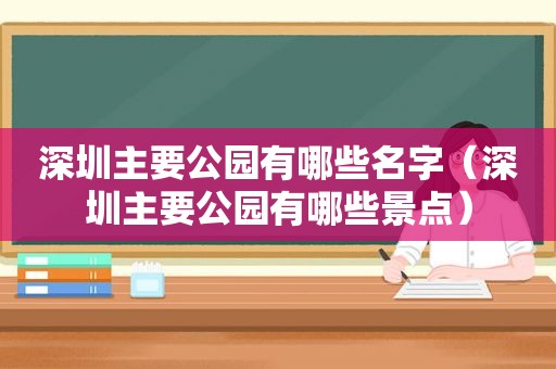 深圳主要公园有哪些名字（深圳主要公园有哪些景点）