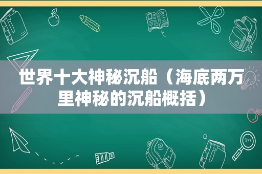 世界十大神秘沉船（海底两万里神秘的沉船概括）