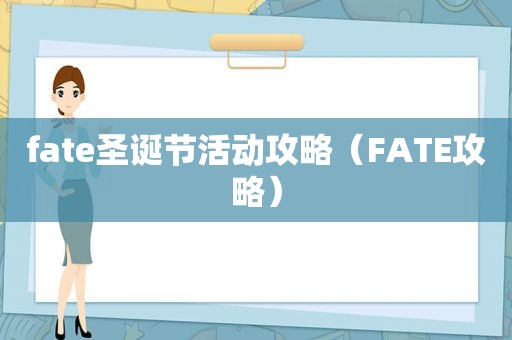 fate圣诞节活动攻略（FATE攻略）