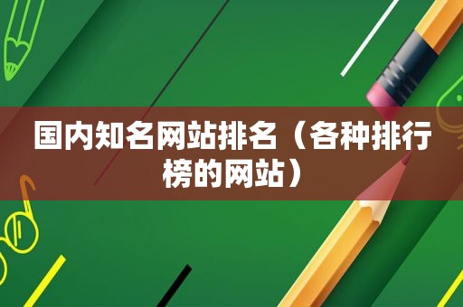 国内知名网站排名（各种排行榜的网站）