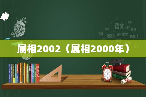 属相2002（属相2000年）