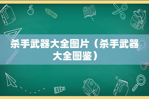 杀手武器大全图片（杀手武器大全图鉴）