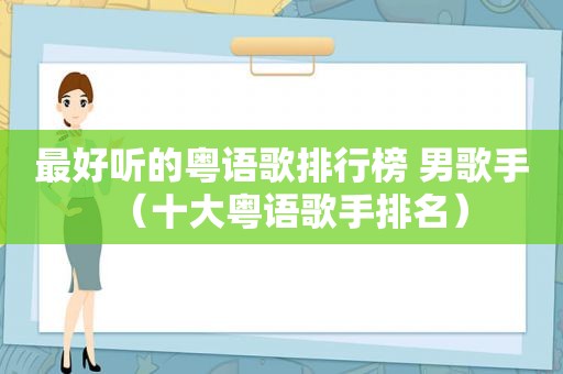 最好听的粤语歌排行榜 男歌手（十大粤语歌手排名）