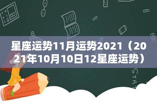 星座运势11月运势2021（2021年10月10日12星座运势）