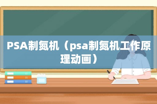 PSA制氮机（psa制氮机工作原理动画）