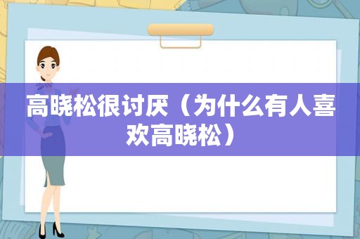 高晓松很讨厌（为什么有人喜欢高晓松）