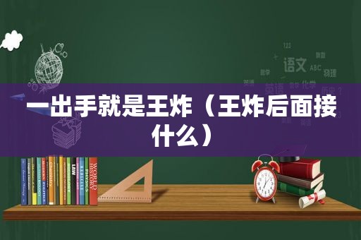 一出手就是王炸（王炸后面接什么）