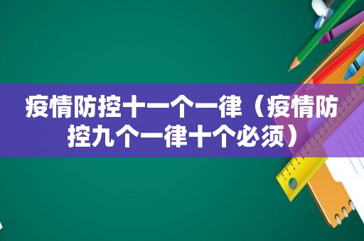 疫情防控十一个一律（疫情防控九个一律十个必须）