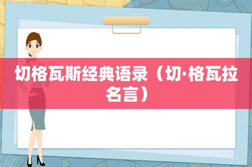 切格瓦斯经典语录（切·格瓦拉名言）