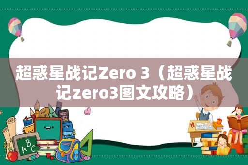 超惑星战记Zero 3（超惑星战记zero3图文攻略）