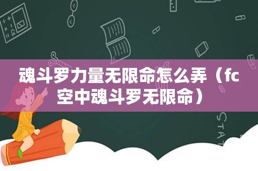 魂斗罗力量无限命怎么弄（fc空中魂斗罗无限命）