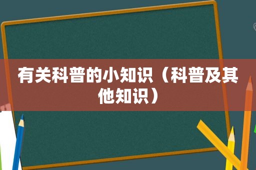 有关科普的小知识（科普及其他知识）