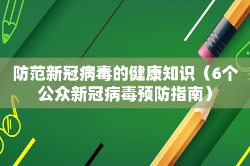 防范新冠病毒的健康知识（6个公众新冠病毒预防指南）