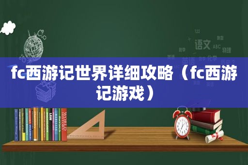 fc西游记世界详细攻略（fc西游记游戏）