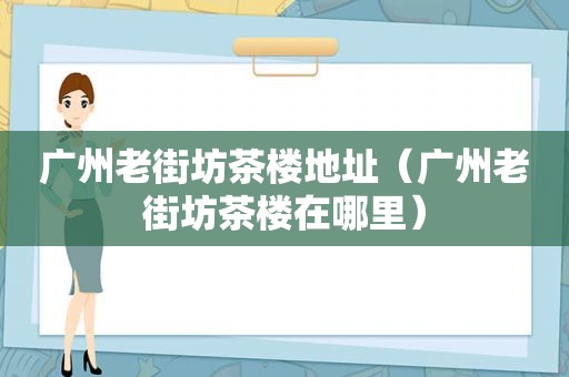 广州老街坊茶楼地址（广州老街坊茶楼在哪里）