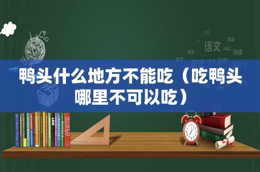 鸭头什么地方不能吃（吃鸭头哪里不可以吃）