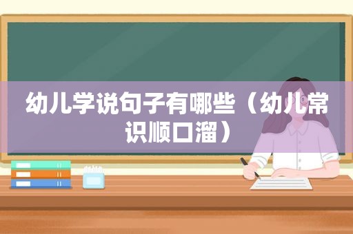 幼儿学说句子有哪些（幼儿常识顺口溜）