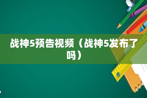 战神5预告视频（战神5发布了吗）