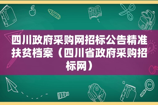 四川 *** 采购网招标公告精准扶贫档案（四川省 *** 采购招标网）