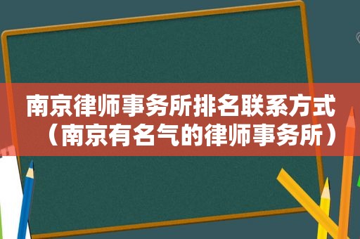 南京律师事务所排名联系方式（南京有名气的律师事务所）