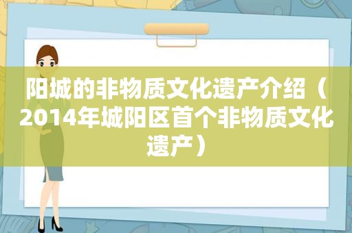 阳城的非物质文化遗产介绍（2014年城阳区首个非物质文化遗产）